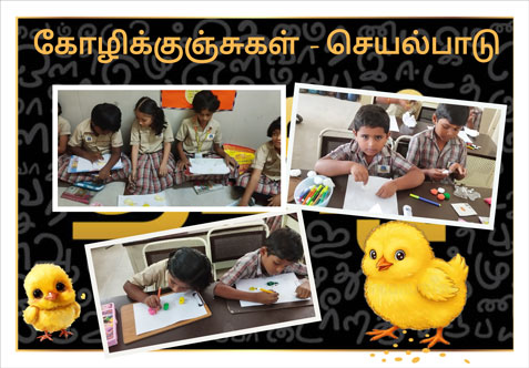 குழந்தைகள் தங்கள் கற்பனைக்கு ஏற்ப கோழிக்குஞ்சுகளை உருவாக்கலாம்.