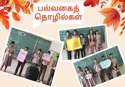 எட்டாம் வகுப்பு தமிழ்ப் பாடம் 
தொடர்பாக, "பல்வகைத் தொழில்கள்" 
குறித்த குழுச் செயல்பாடு 
கொடுக்கப்பட்டது. இதனை 
மாணவர்கள்மிகச் சிறப்பாகச் 
செய்து முடித்தனர்.