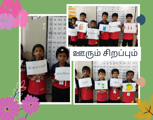 தமிழ்நாட்டின் பெருமையை பறைசாற்றிய எங்கள் குட்டிச் சுட்டிகள்!"
எங்கள் பள்ளியின் 2 வகுப்பு   மாணவ-மாணவிகள் தமிழ்நாட்டின் பண்பாட்டையும், புவியியலையும் அறிந்துகொள்ளும் வகையில் "ஊரும் சிறப்பும்" என்ற சிறப்பான கையோட்டுப் பயிற்சி (Flashcard Activity) நடத்தப்பட்டது.